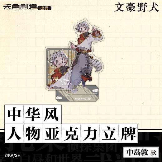 文豪野犬-中华风人物亚克力立牌-芥川龙之介款 商品图3