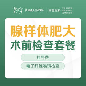腺样体肥大术前检查套餐-远东罗湖院区-2F耳鼻喉科