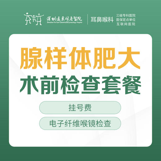 腺样体肥大术前检查套餐-远东罗湖院区-2F耳鼻喉科 商品图0