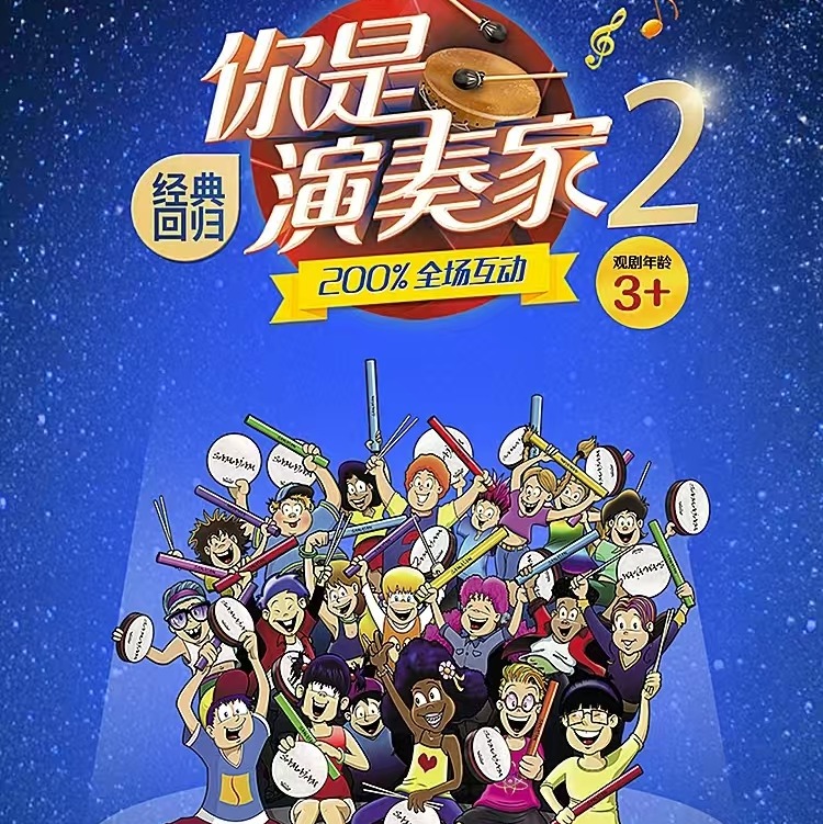 【05.31】大船文化·加拿大原版全场互动亲子剧《你是演奏家2》上海