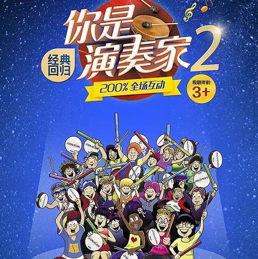 【05.31】大船文化·加拿大原版全场互动亲子剧《你是演奏家2》上海 商品图0