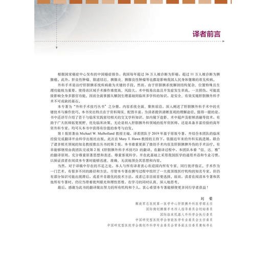 肝胆胰外科手术技巧 中文翻译版 原著第2版 外科手术技巧丛书 刘荣 主译 本书适合肝胆外科医师 普通外科医师等参考阅读科学出版社 商品图3