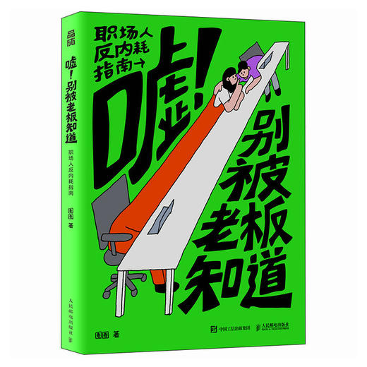 嘘！别被老板知道 职场人反内耗指南 职场搞笑漫画绘本 打工人反内卷反pua日常漫画真实搞笑向上管理 商品图4