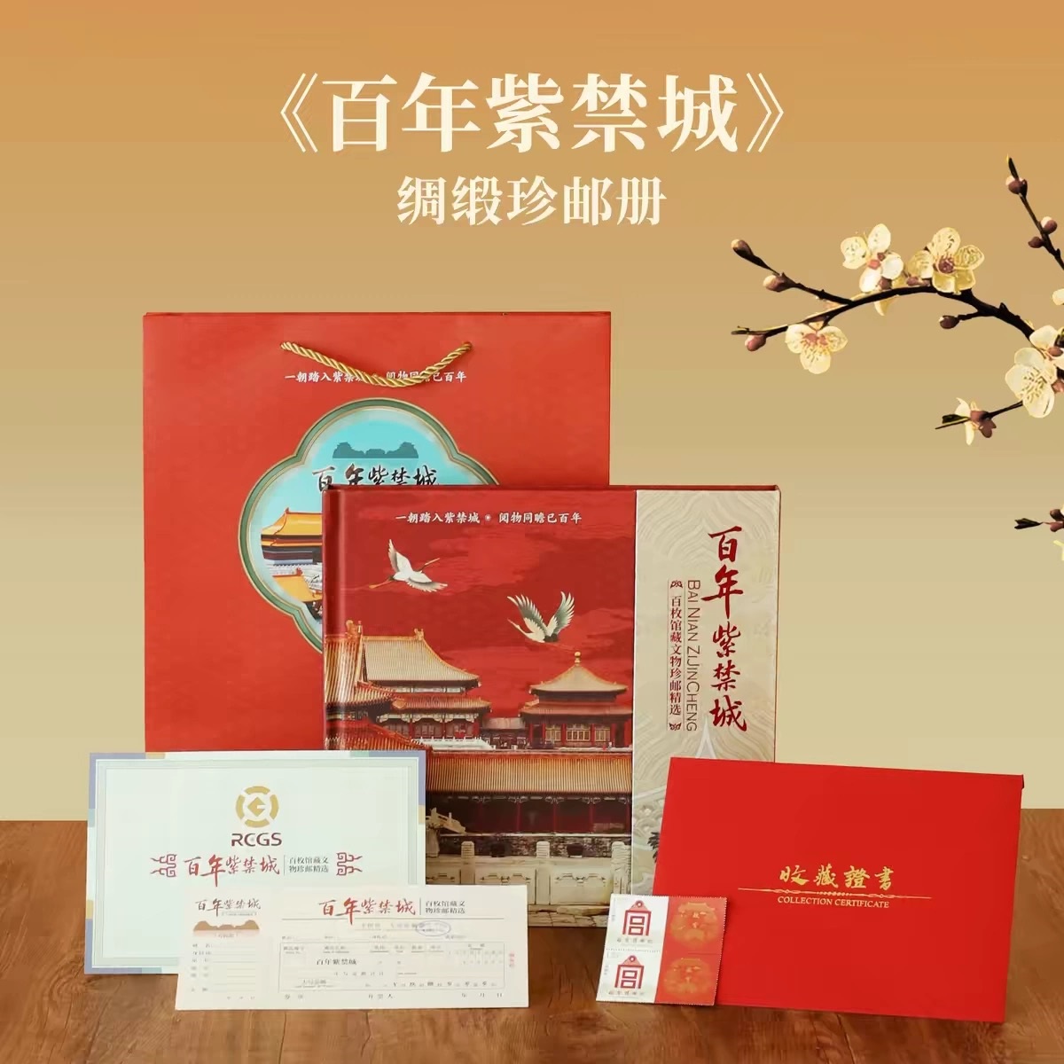 热卖中！！百年紫禁城·绸缎珍邮册 100枚珍邮