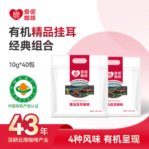 爱伲庄园 有机精品挂耳咖啡 雨林认证 混合口味 2袋装 40杯 商品图0