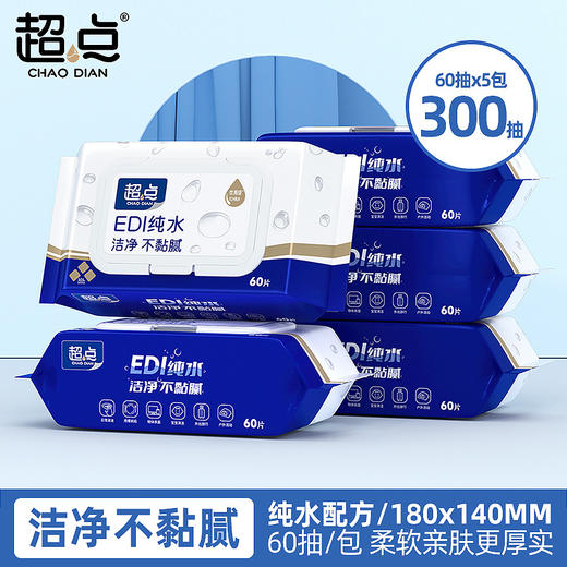 花粉专享【超点经典纯水湿巾】60片*5包，到手5包！洁净不黏腻，清爽肤感和清洁力完美结合！无甲醛、无荧光剂，只为每一滴纯粹呈现 EDI科技净化 层层严苛过滤杂质 商品图7