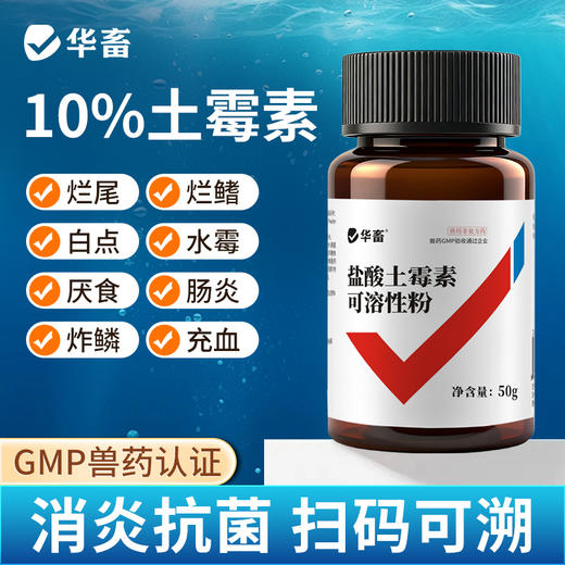 华畜盐酸土霉素鱼药烂身烂尾蒙眼白点水霉鱼缸杀菌观赏鱼调节水质 商品图0