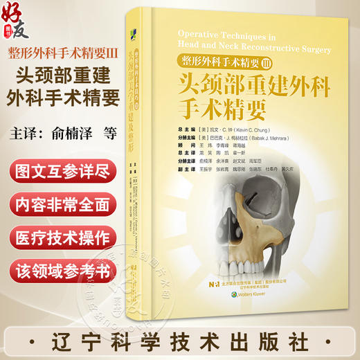 整形外科手术精要Ⅲ：头颈部重建外科手术精要 俞楠泽 等译 适合于从事美容外科整形科皮肤科医生阅读的参考书 辽宁科学技术出版社 商品图0