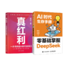 【秋叶图书】2本套装 真红利 + AI时代生存手册：零基础掌握DeepSeek 商品缩略图0