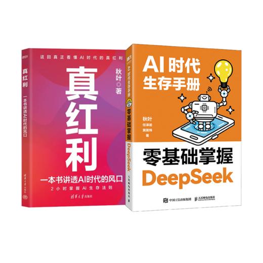 【秋叶图书】2本套装 真红利 + AI时代生存手册：零基础掌握DeepSeek 商品图0