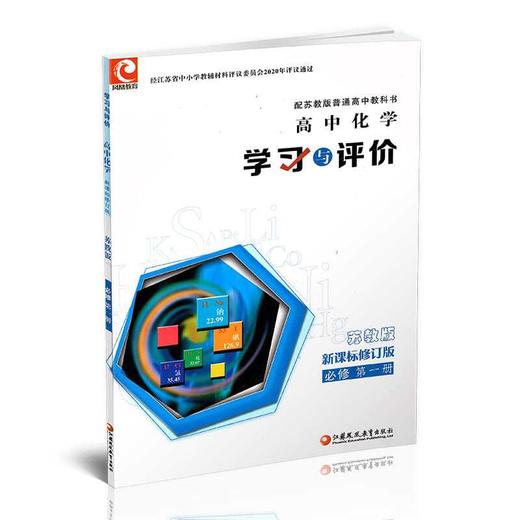 2025年秋 学习与评价 高中化学 必修第一册 新课标 含答案 必修1 中学教辅 习题集练习 商品图2
