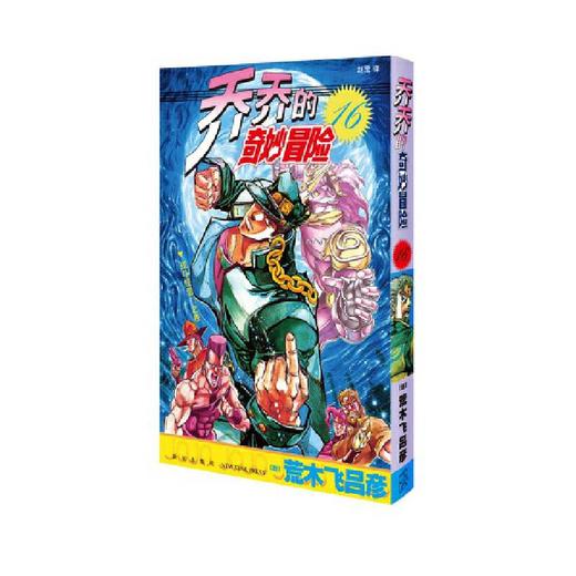 【中商原版】乔乔的奇妙冒险16 战斗经验!之卷 简体 荒木飞吕彦 新星出版社 商品图0