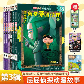 屁屁侦探动漫故事书第三辑13-18全套三辑18册漫画故事推理书