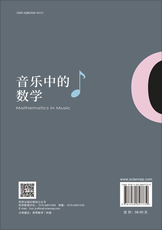 音乐中的数学 商品图1