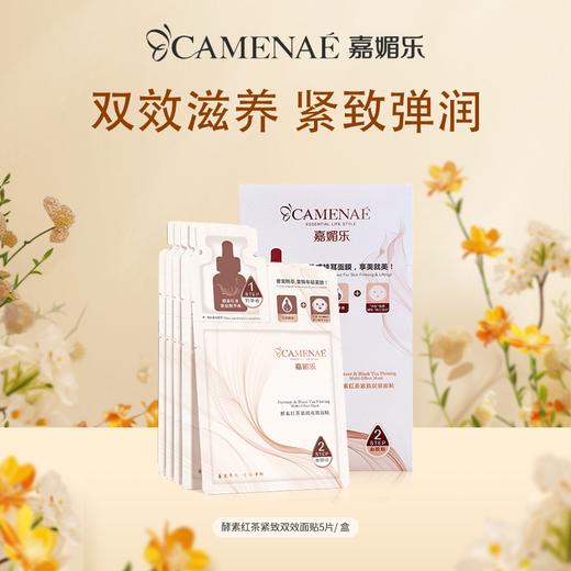 【双12大促】嘉媚乐酵素红茶紧致双效面贴  提拉紧致  补水保湿  控油滋润 商品图0