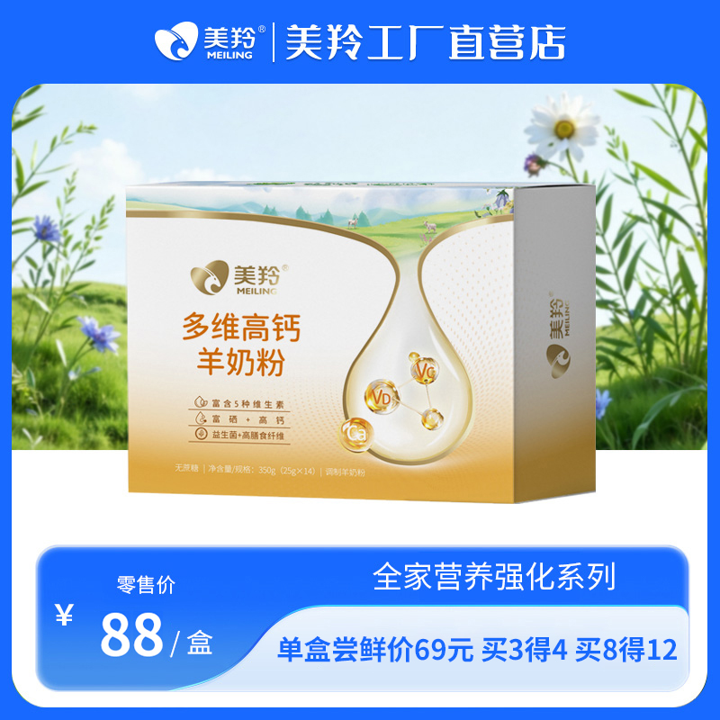 【新品福利】美羚多维高钙羊奶粉350g