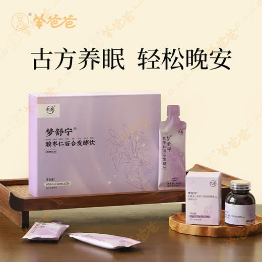 升级版【酸枣仁百合发酵饮】几养| 由内滋养 助力深睡 打造一夜好眠|酸甜草本食材味 商品图1