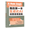 我的第一本生成式AI创意使用指南：快速掌握AI写作、绘画、编曲等技能 商品缩略图0