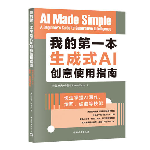 我的第一本生成式AI创意使用指南：快速掌握AI写作、绘画、编曲等技能 商品图0