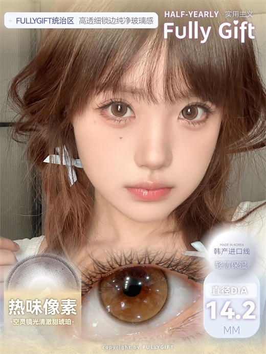 Fully Gift  热味像素  半年抛直径14.5mm 日常美瞳 棕色 商品图0