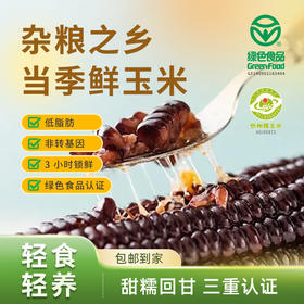 忻州黑糯玉米 5斤/箱子