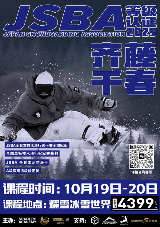 日系滑行JSBA一/二等级认证/滑行训练营——日本JSBA技术滑行选手赛全国冠军齐藤千春 — 临港耀雪开班！ 商品图0