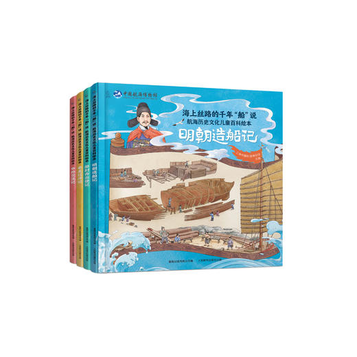《海上丝路的千年“船”说：航海历史文化儿童百科绘本》（全4册） 商品图0