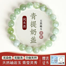 钻石豪门13000积分青提奶盖岫玉手串（9mm）