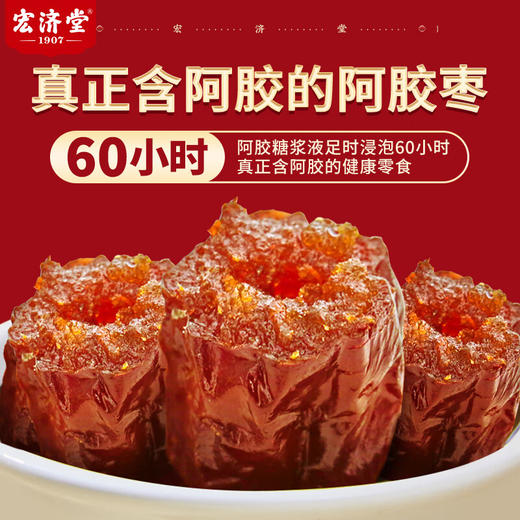 【2袋装】宏济堂阿胶枣 300g/袋 商品图2