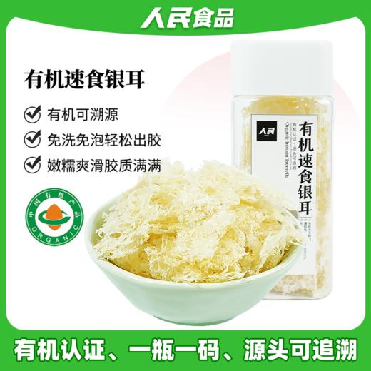人民 有机速食银耳20g 商品图0