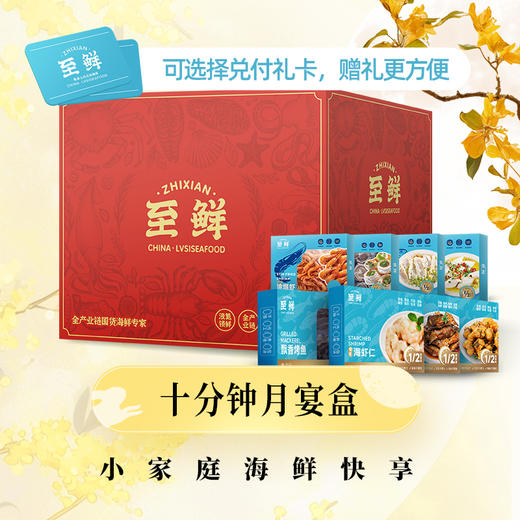 【十分钟月宴盒】小家庭海鲜快享·国庆中秋礼盒礼包礼卡送礼企业福利2025 商品图0