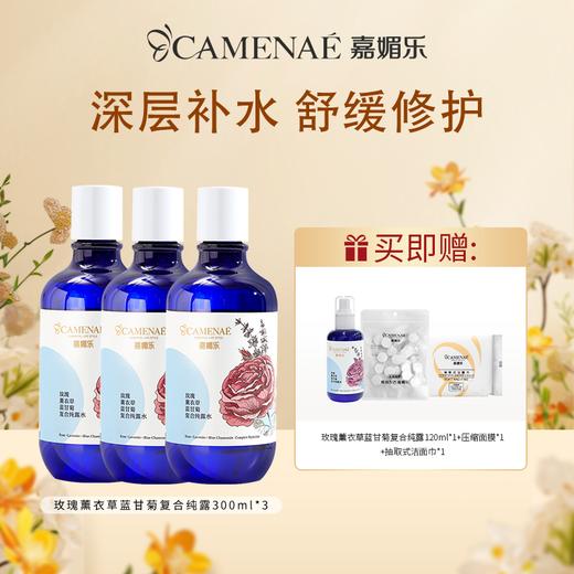 【社群福利】【新效期】嘉媚乐玫瑰薰衣草蓝甘菊复合纯露300ml*3瓶  收缩毛孔 补水保湿 爽肤玫瑰水 商品图1