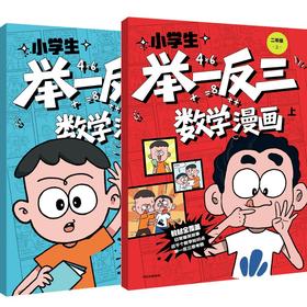 小学生举一反三数学漫画 二年级(全2册)