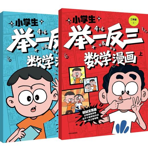 小学生举一反三数学漫画 二年级(全2册) 商品图0