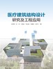 医疗建筑结构设计研究及工程应用 商品缩略图2
