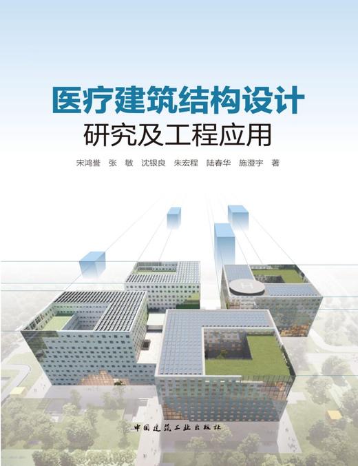 医疗建筑结构设计研究及工程应用 商品图2