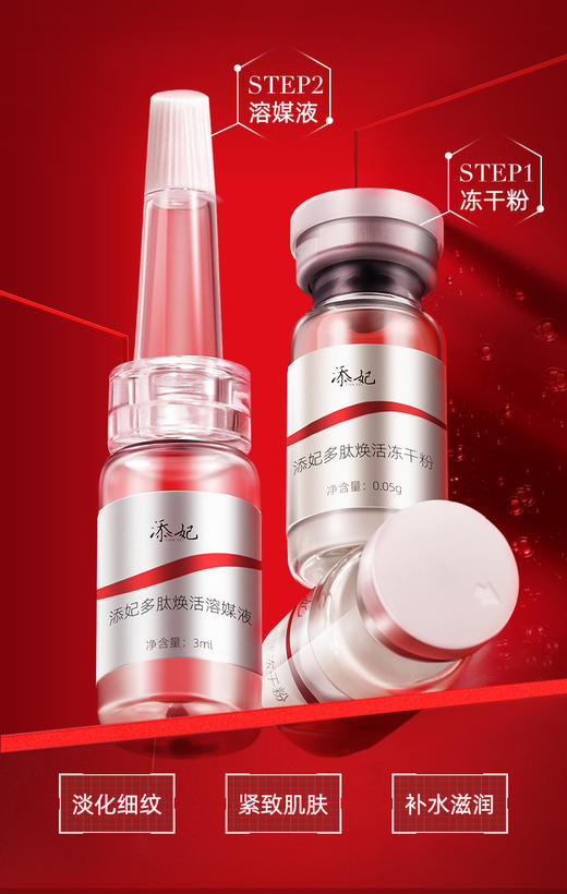 添妃多肽焕活冻干粉套盒50mg+3ml 商品图2