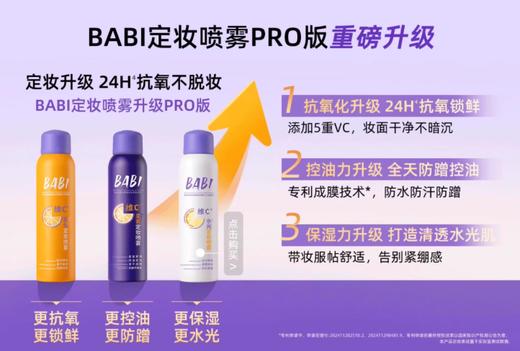 【限时特价】【有效果的定妆喷雾】BABI清透柔焦定妆喷雾120ml【紫色瓶】【雾哑柔焦】【控油持妆】【定妆不紧绷】新老包装随机 商品图1