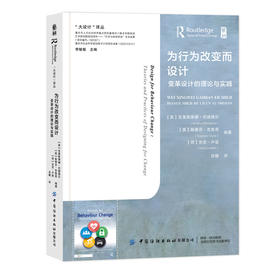 为行为改变而设计：为变化而设计的理论与实践