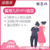 【香港·三针·九价HPV疫苗】香港诊所九价HPV疫苗代预约 近港铁 交通方便 包三针 支持扫码溯源 商品缩略图0