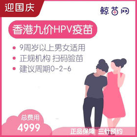 【香港·三针·九价HPV疫苗】香港诊所九价HPV疫苗代预约 近港铁 交通方便 包三针 支持扫码溯源