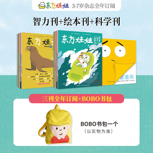 （0-8岁）东方娃娃杂志2025年全年订阅达人链接（25年11月-26年10月）（电商） 商品图2