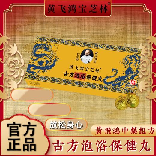 热卖中！【拍1发5盒59.9元抢！】黄飞鸿古方泡脚丸保健丸 配料表干净 纯中草药植萃配方 全身沐养 解压焕肤10粒/盒 商品图0