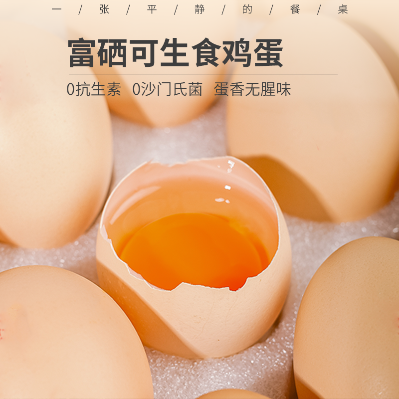 富硒生食鸡蛋丨可生食认证，硒含量高，无抗生素，无沙门氏菌，浓香无腥味，30枚⭐️顺丰快递