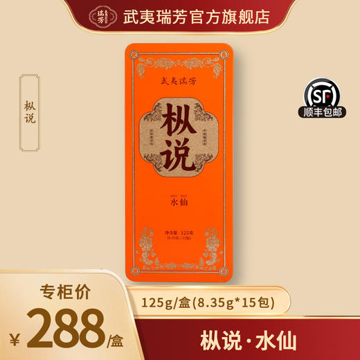 武夷瑞芳|枞说|水仙125g礼盒装 商品图0
