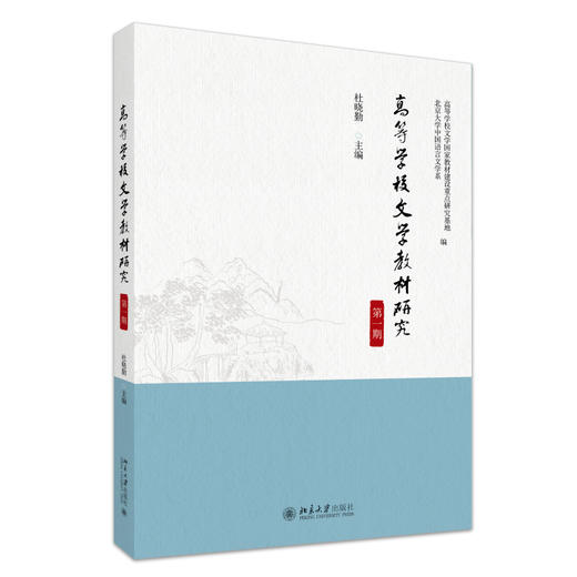 高等学校文学教材研究（第一期） 北京大学中国语言文学系 编  杜晓勤 主编 北京大学出版社 商品图0