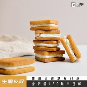 【一酮】厚乳芝士夹心饼干