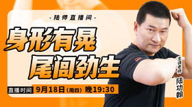 【9月18日】身形有晃，尾闾劲生