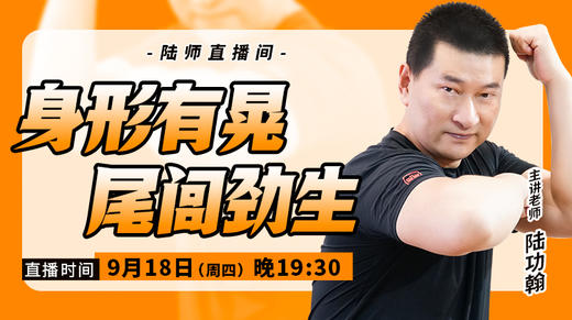 【9月18日】身形有晃，尾闾劲生 商品图0