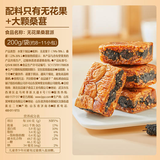 【限时一口价21.9元】无花果桑葚派200g 商品图6
